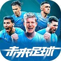 未来足球中文版内购破解版 v1.0 未来足球中文版内购破解版免费  