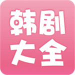 韩剧大全免费版 v1.0 韩剧大全免费版app  